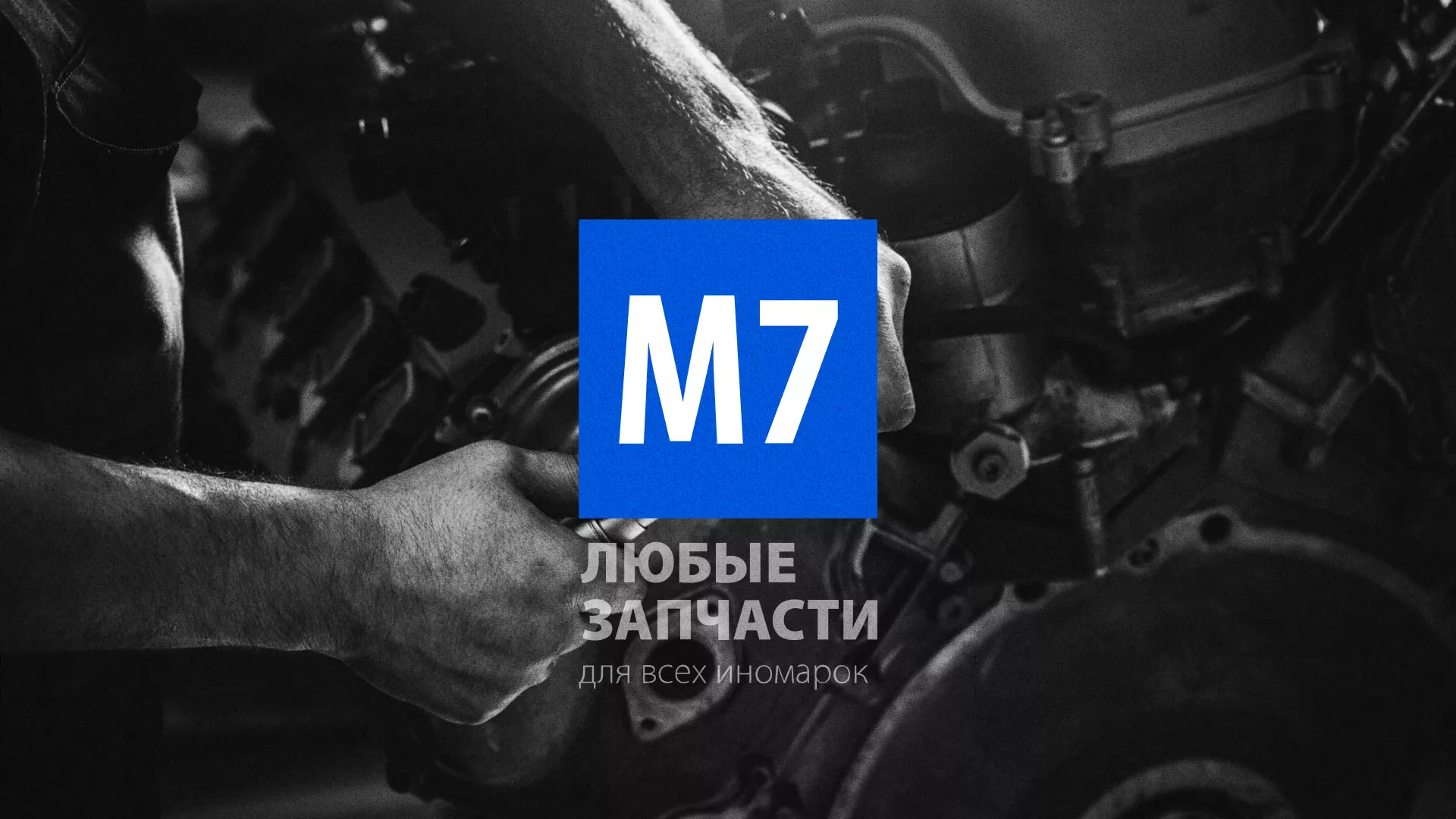 Разработка сайта магазина автозапчастей «М7» в Кирсе